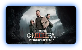 «После Фишера. Инквизитор» — смотреть в подписке ClickTV