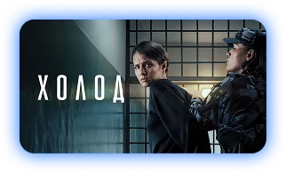 «Холод» — смотреть в подписке ClickTV
