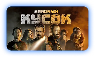 «Лакомый кусок» — смотреть в подписке ClickTV