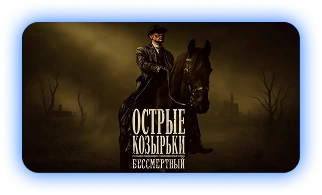 «Острые козырьки. Бессмертный» — смотреть в подписке ClickTV