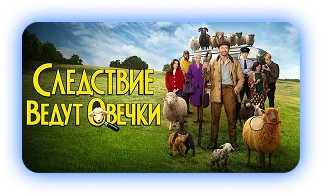 «Следствие ведут овечки» — смотреть в подписке ClickTV