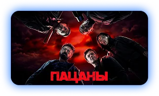 «Пацаны» — смотреть в подписке ClickTV
