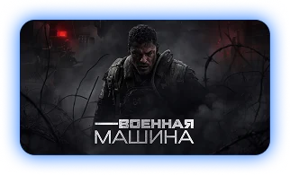 «Военная машина» — смотреть в подписке ClickTV